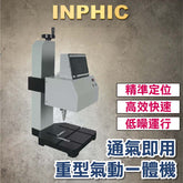 INPHIC-雕刻機 金屬打標機 全自動金屬氣動打標機 電腦桌上型刻字機 銘牌不鏽鋼打碼機  重型一體機 通氣即用大力度-IVUB005704A